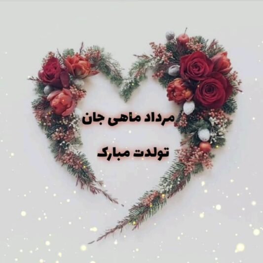 عکس تولد مرداد ماهی استوری