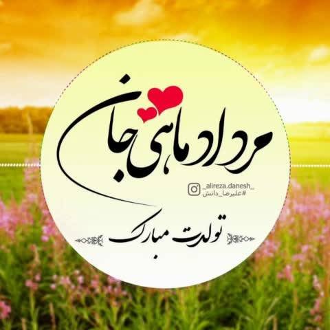  عکس تولد مرداد ماهی استوری