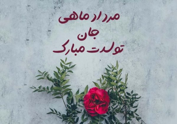  عکس تولد مرداد ماهی استوری