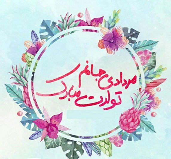  عکس تولد مرداد ماهی استوری