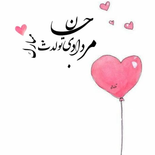 عکس تولد مرداد ماهی استوری
