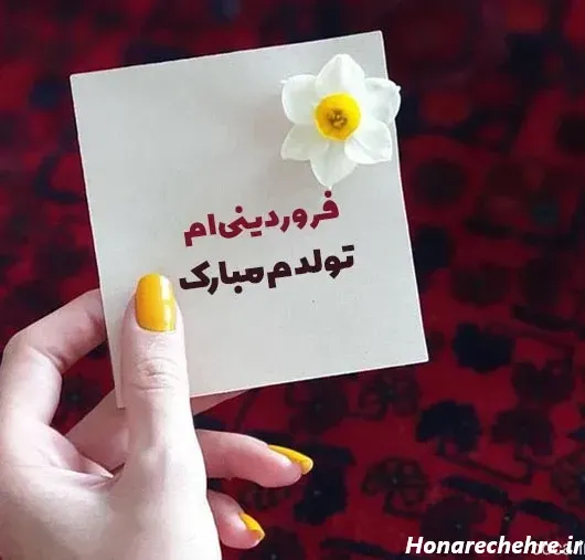  عکس تبریک تولد فروردین ماهی