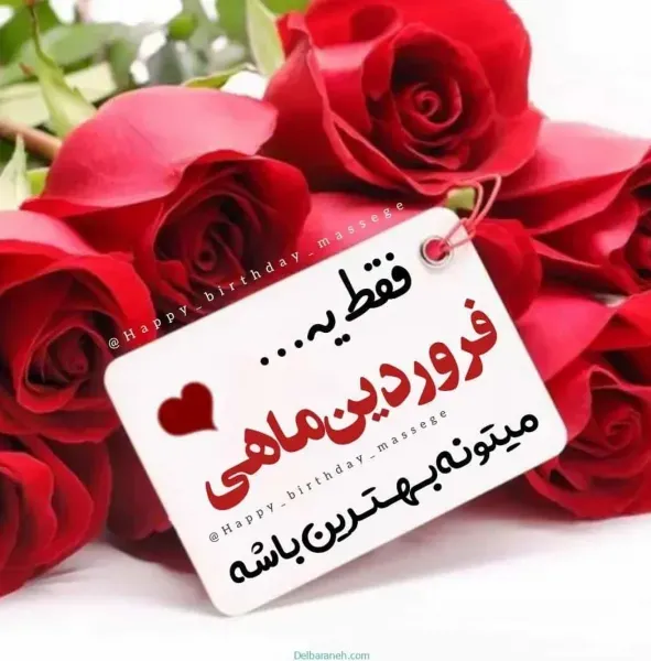  عکس تبریک تولد فروردین ماهی