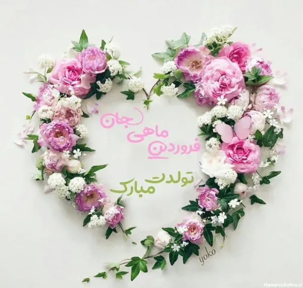  عکس تبریک تولد فروردین ماهی