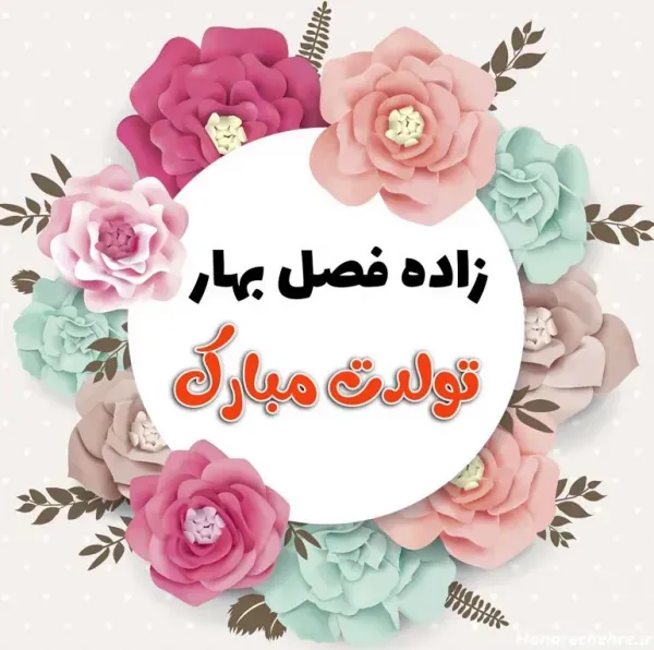  عکس تبریک تولد فروردین ماهی