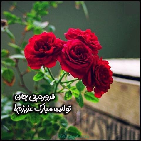 عکس فروردین ماه