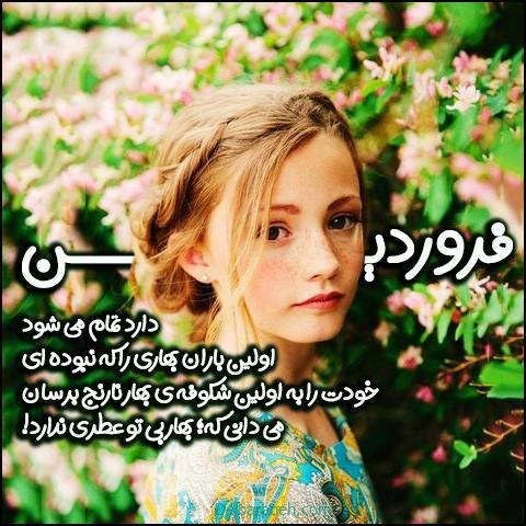  عکس فروردین ماه