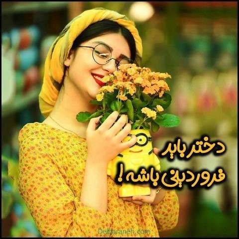  عکس فروردین ماه