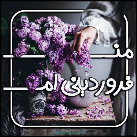  عکس فروردین ماه