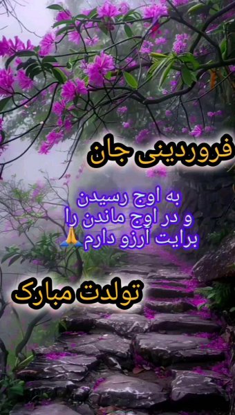 عکس تولد همسر فروردین ماهی