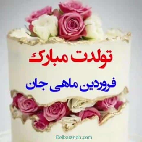  عکس تولد همسر فروردین ماهی