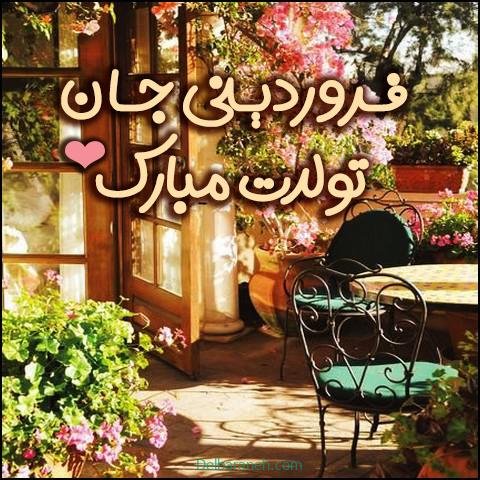  عکس تولد همسر فروردین ماهی