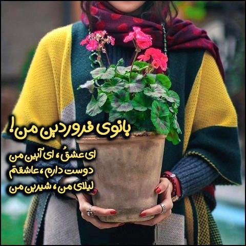 عکس دختر فروردینی