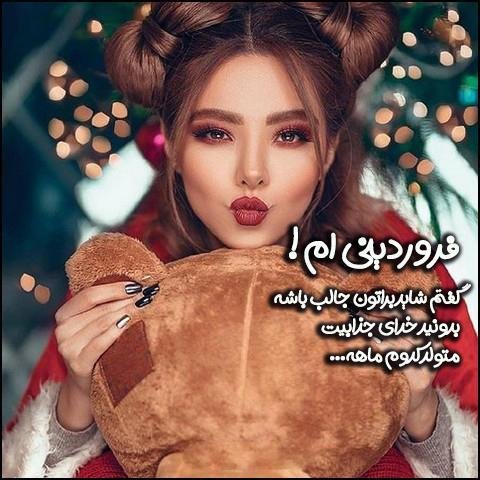  عکس دختر فروردینی