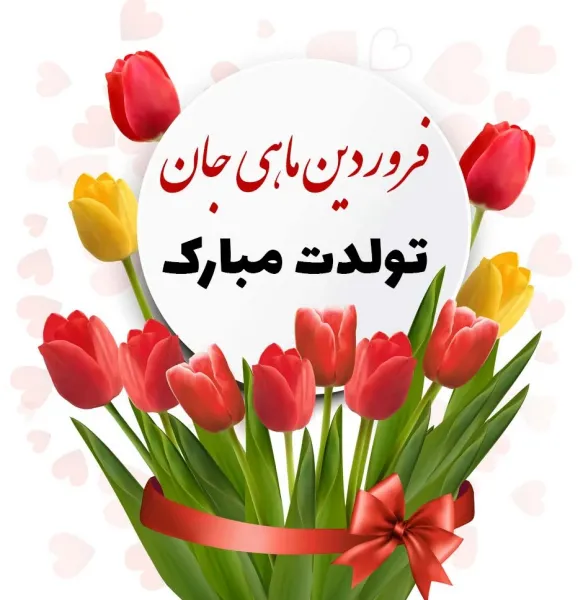 عکس نوشته تولد فروردین ماهی ها