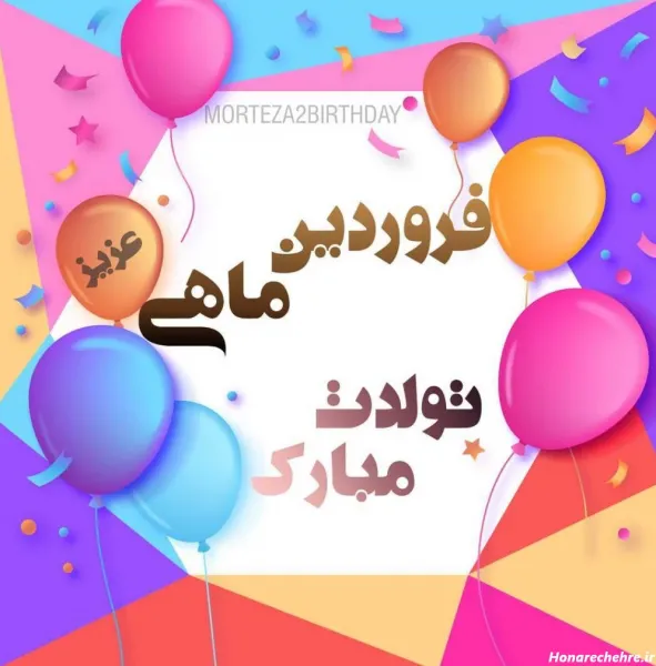  عکس نوشته تولد فروردین ماهی ها
