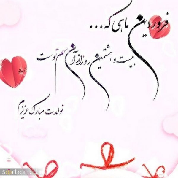 عکس نوشته فروردینی جان تولدت مبارک