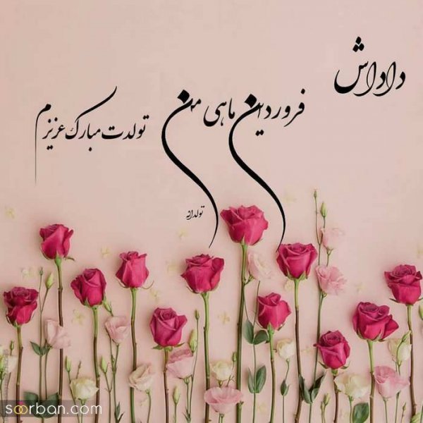  عکس نوشته فروردینی جان تولدت مبارک