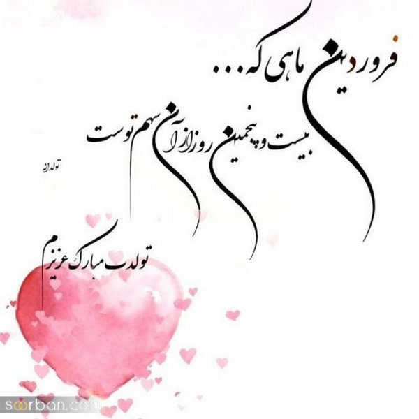  عکس نوشته فروردینی جان تولدت مبارک