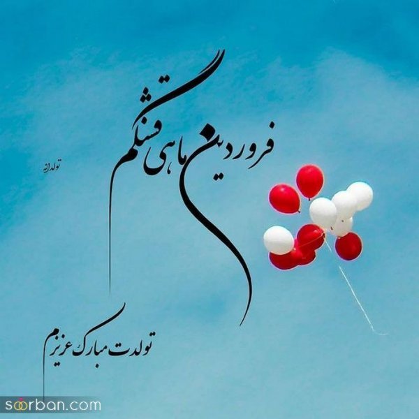  عکس نوشته فروردینی جان تولدت مبارک