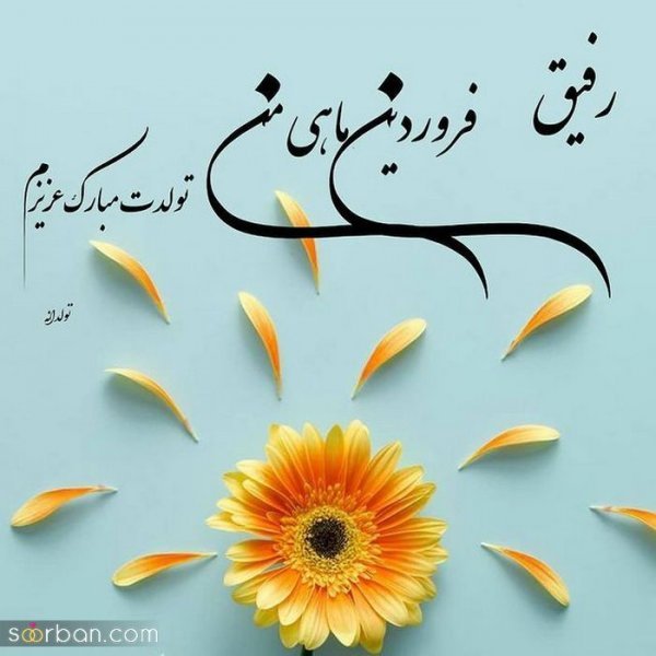  عکس نوشته فروردینی جان تولدت مبارک