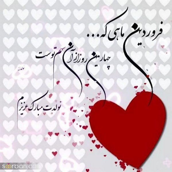  عکس نوشته فروردینی جان تولدت مبارک