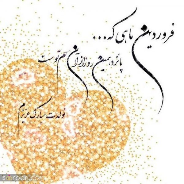  عکس نوشته فروردینی جان تولدت مبارک
