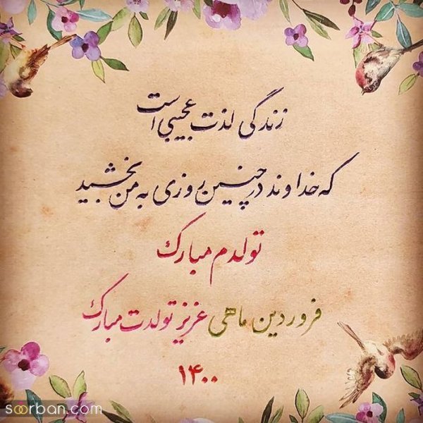  عکس نوشته فروردینی جان تولدت مبارک