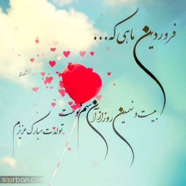  عکس نوشته فروردینی جان تولدت مبارک