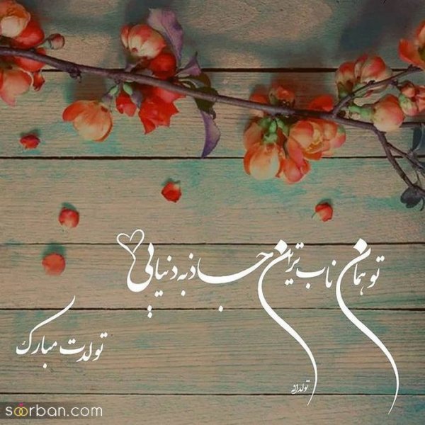  عکس نوشته فروردینی جان تولدت مبارک