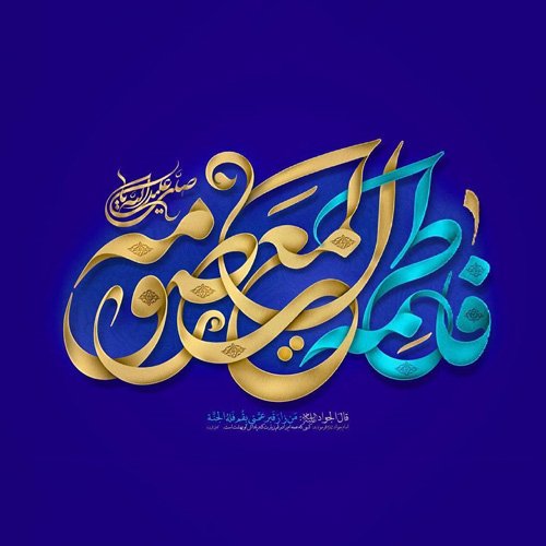  عکس پروفایل ولادت حضرت معصومه