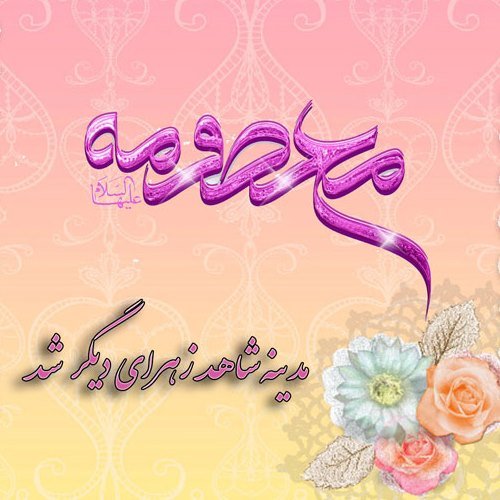  عکس پروفایل ولادت حضرت معصومه