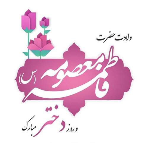 عکس پروفایل ولادت حضرت معصومه