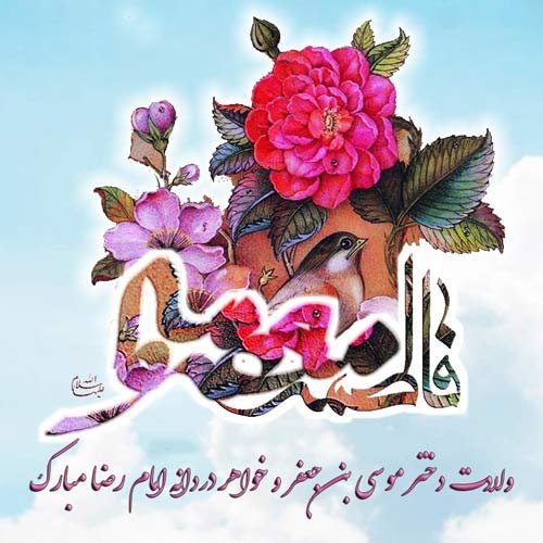  عکس پروفایل ولادت حضرت معصومه