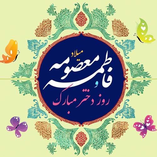 عکس پروفایل ولادت حضرت معصومه