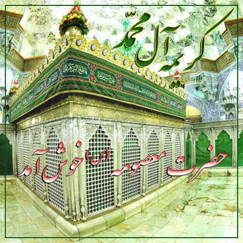  پروفایل ولادت حضرت معصومه و روز دختر
