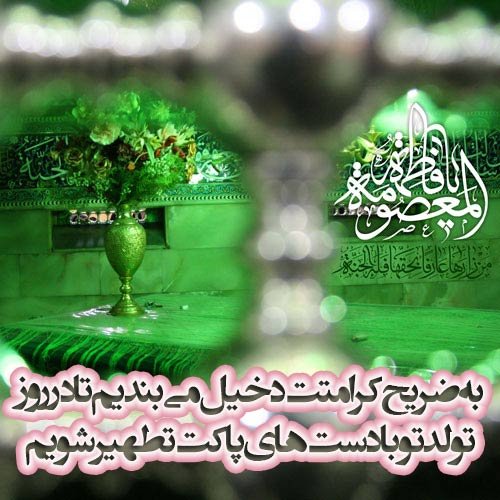  پروفایل ولادت حضرت معصومه و روز دختر