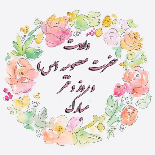  پروفایل ولادت حضرت معصومه و روز دختر