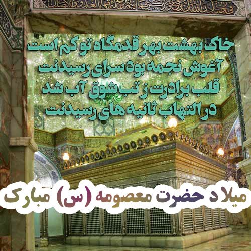  پروفایل ولادت حضرت معصومه و روز دختر