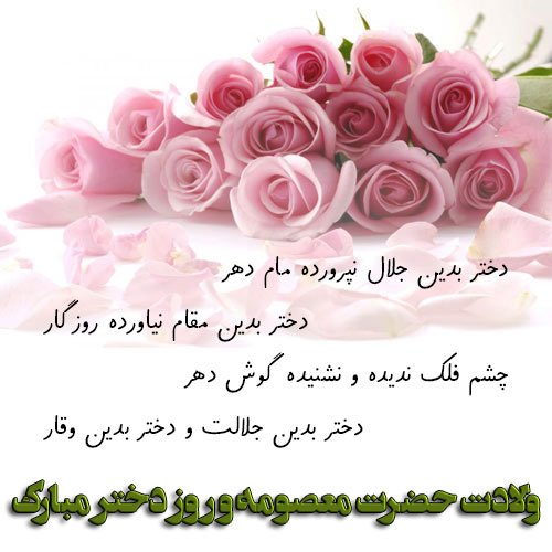  پروفایل ولادت حضرت معصومه و روز دختر