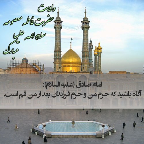  پروفایل ولادت حضرت معصومه و روز دختر