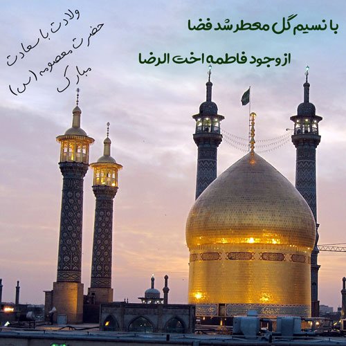  پروفایل ولادت حضرت معصومه و روز دختر