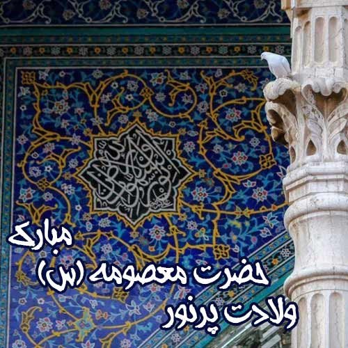  پروفایل ولادت حضرت معصومه و روز دختر