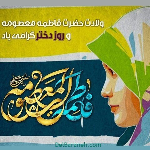 پروفایل حضرت معصومه