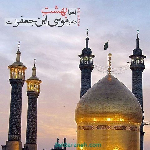 پروفایل حضرت معصومه