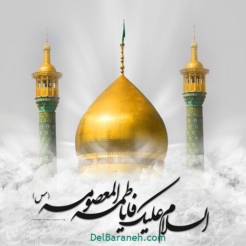 پروفایل حضرت معصومه