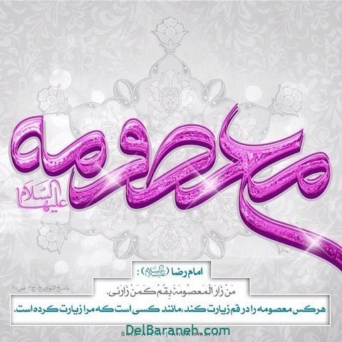 پروفایل حضرت معصومه