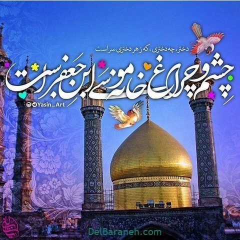 پروفایل حضرت معصومه