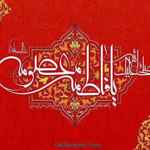 پروفایل حضرت معصومه