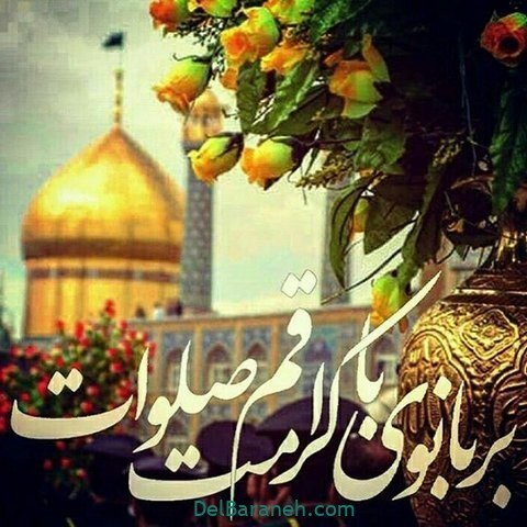 پروفایل حضرت معصومه